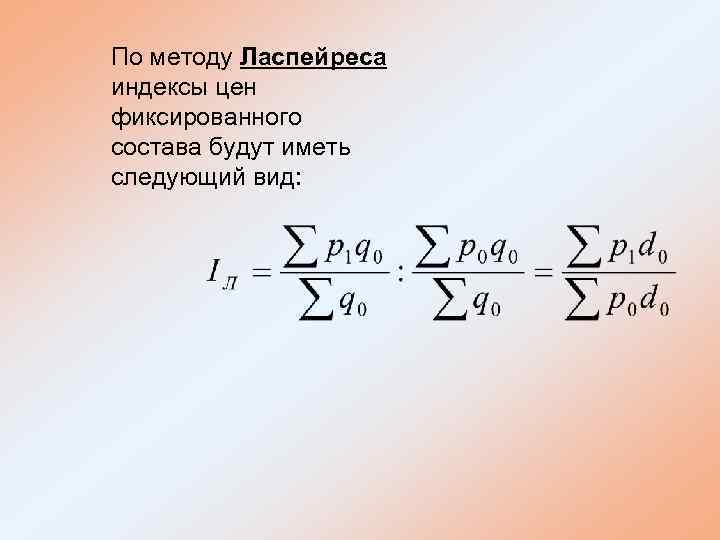 По методу Ласпейреса индексы цен фиксированного состава будут иметь следующий вид: 