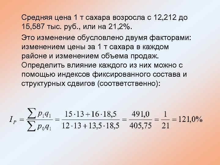 Средняя цена 1 т сахара возросла с 12, 212 до 15, 587 тыс. руб.