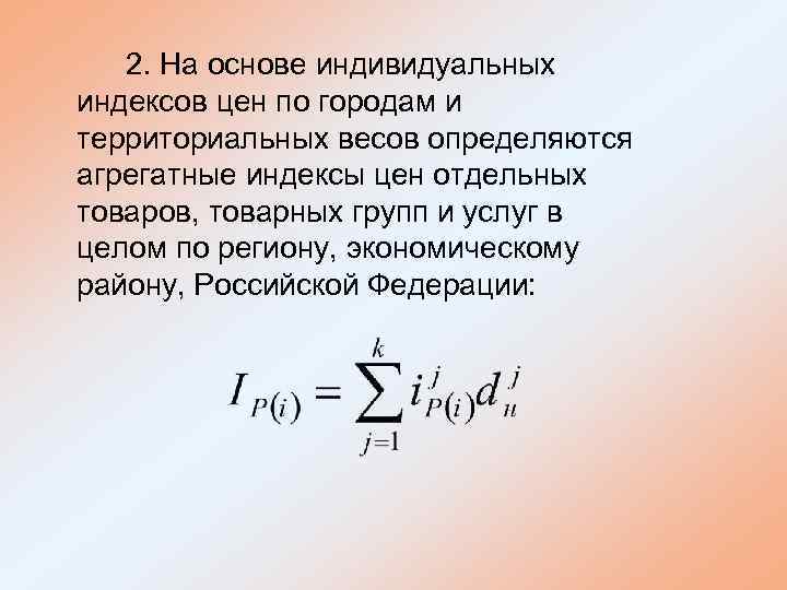2. На основе индивидуальных индексов цен по городам и территориальных весов определяются агрегатные индексы