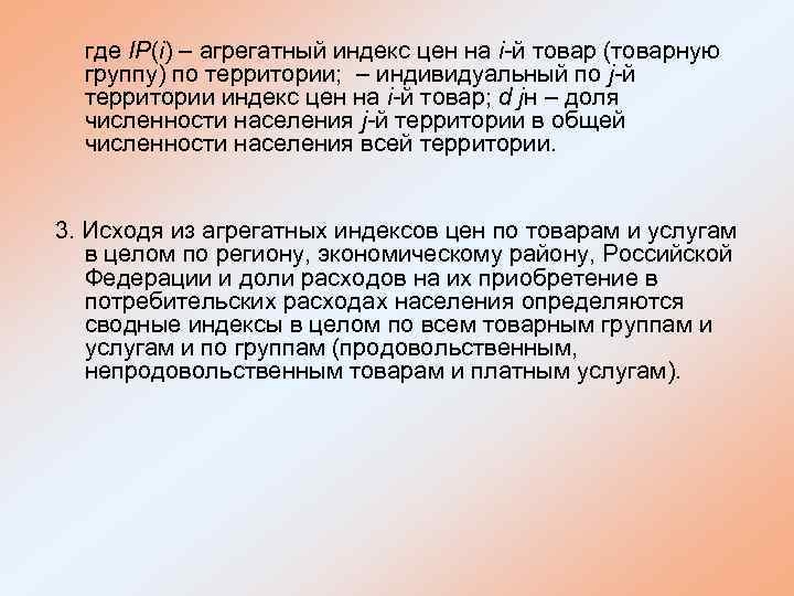 где IP(i) – агрегатный индекс цен на i-й товар (товарную группу) по территории; –