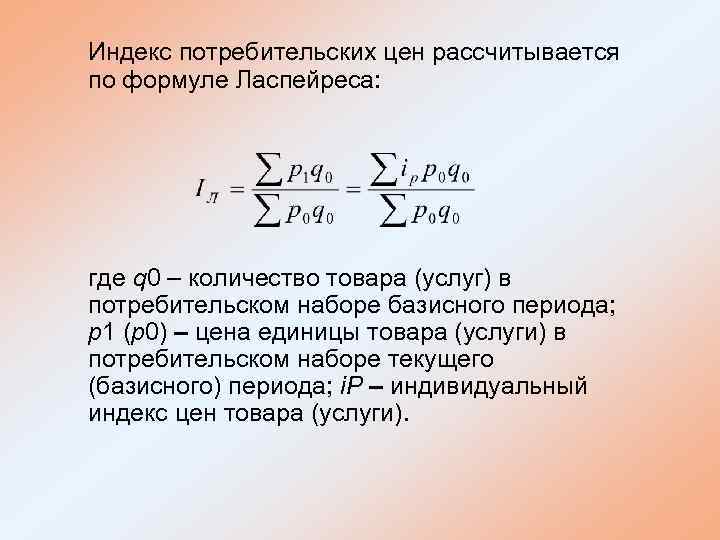 Индекс потребительских цен рассчитывается по формуле Ласпейреса: где q 0 – количество товара (услуг)