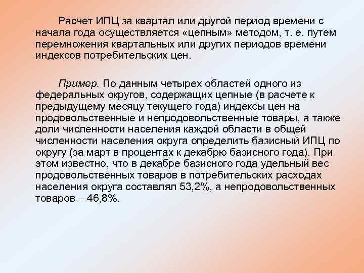 Расчет ИПЦ за квартал или другой период времени с начала года осуществляется «цепным» методом,
