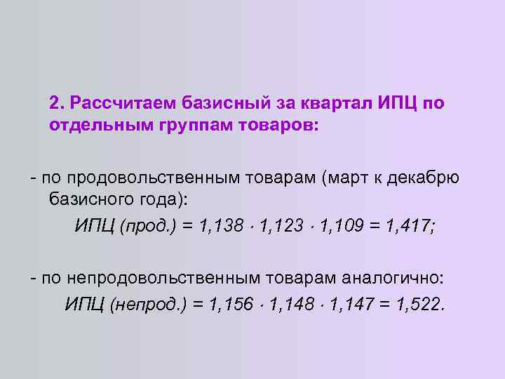 2. Рассчитаем базисный за квартал ИПЦ по отдельным группам товаров: - по продовольственным товарам