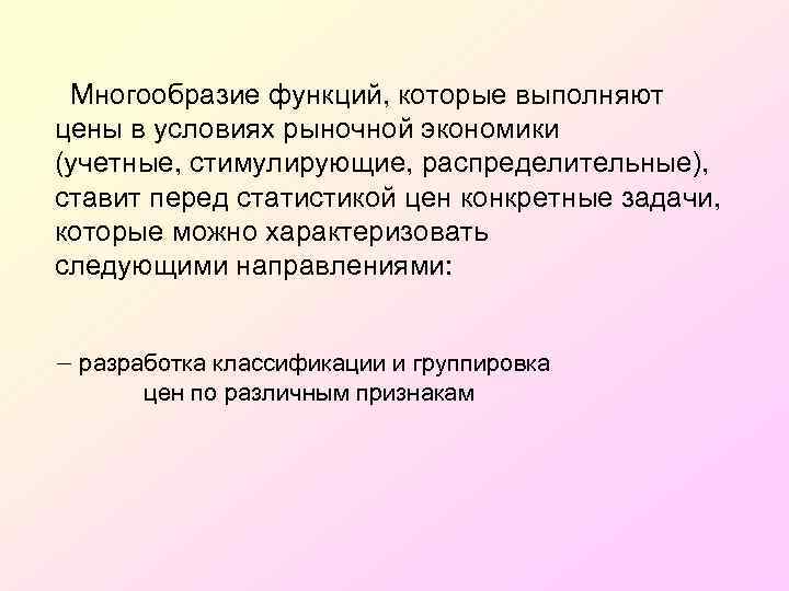 Многообразие функций, которые выполняют цены в условиях рыночной экономики (учетные, стимулирующие, распределительные), ставит перед