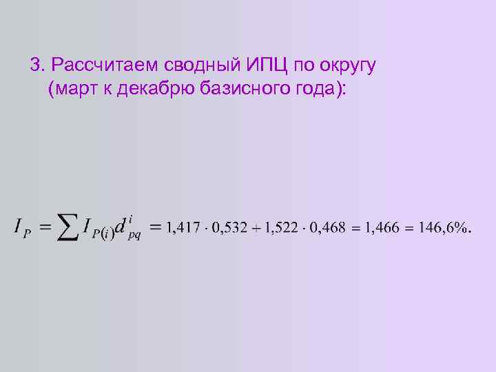 3. Рассчитаем сводный ИПЦ по округу (март к декабрю базисного года): 