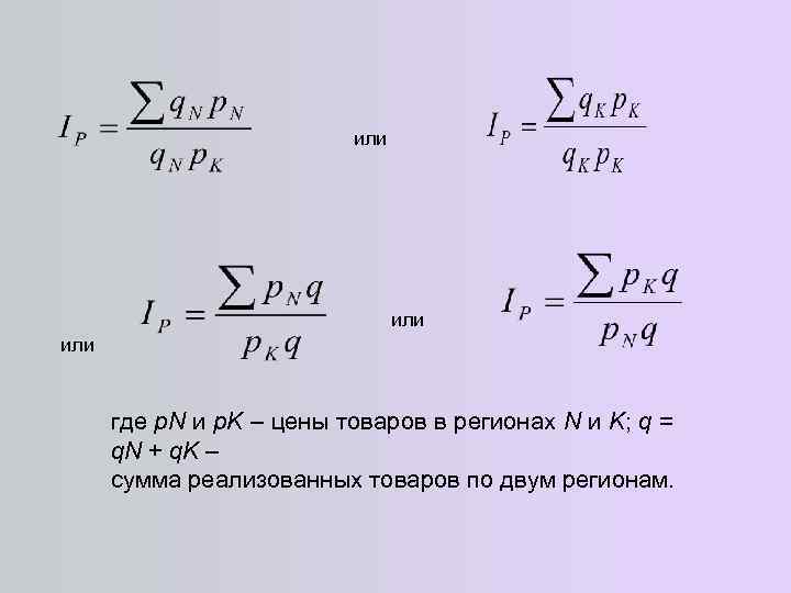 или или где p. N и p. K – цены товаров в регионах N