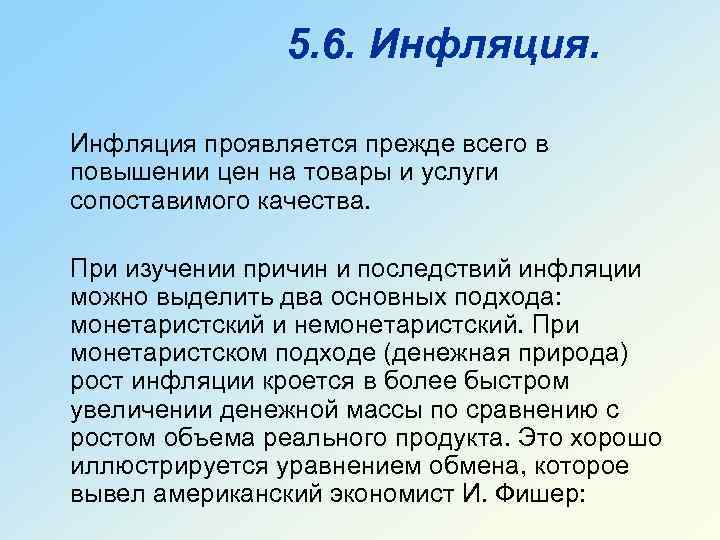5. 6. Инфляция проявляется прежде всего в повышении цен на товары и услуги сопоставимого