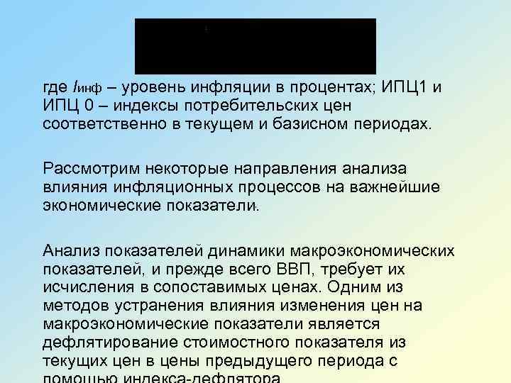 где Iинф – уровень инфляции в процентах; ИПЦ 1 и ИПЦ 0 – индексы