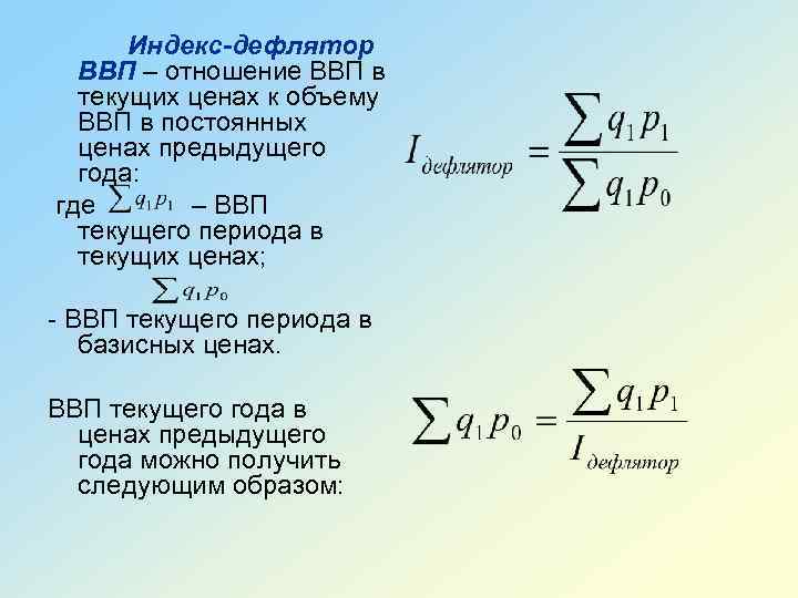 Индекс-дефлятор ВВП – отношение ВВП в текущих ценах к объему ВВП в постоянных ценах