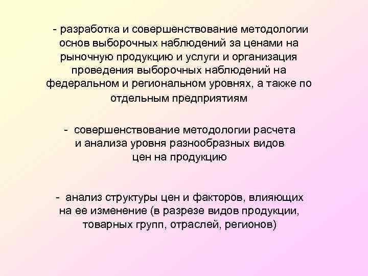 - разработка и совершенствование методологии основ выборочных наблюдений за ценами на рыночную продукцию и