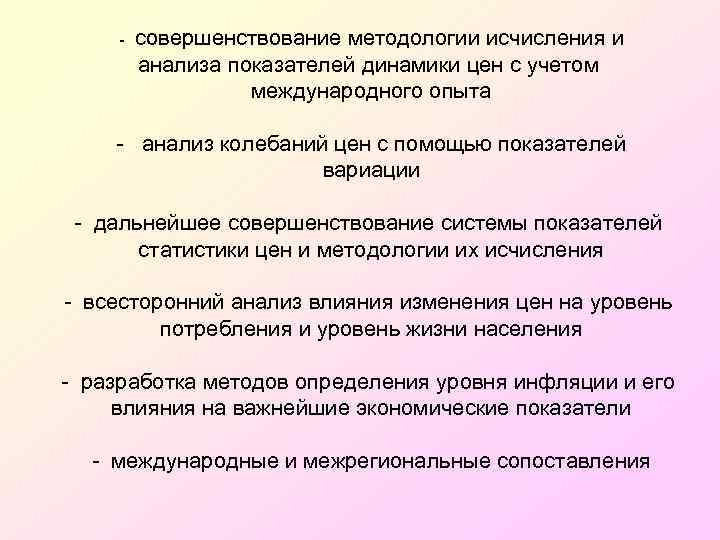 - совершенствование методологии исчисления и анализа показателей динамики цен с учетом международного опыта -
