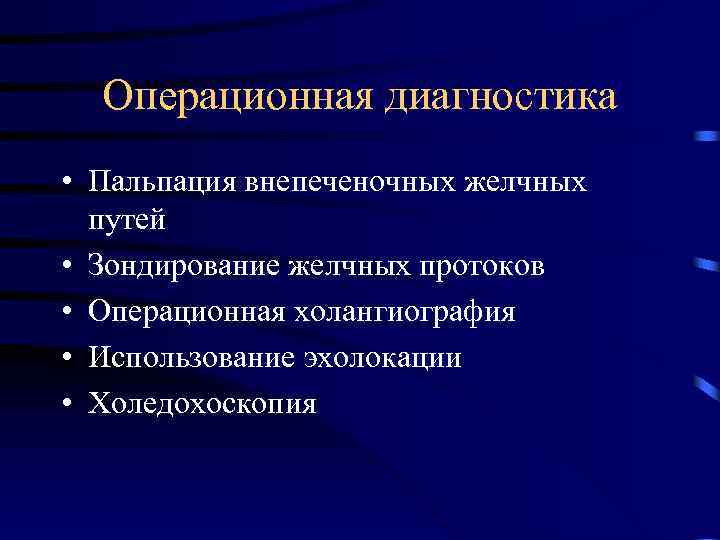 Операционная диагностика • Пальпация внепеченочных желчных путей • Зондирование желчных протоков • Операционная холангиография