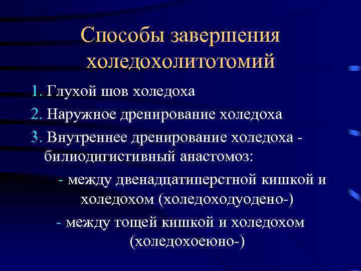 Способы завершения холедохолитотомий 1. Глухой шов холедоха 2. Наружное дренирование холедоха 3. Внутреннее дренирование