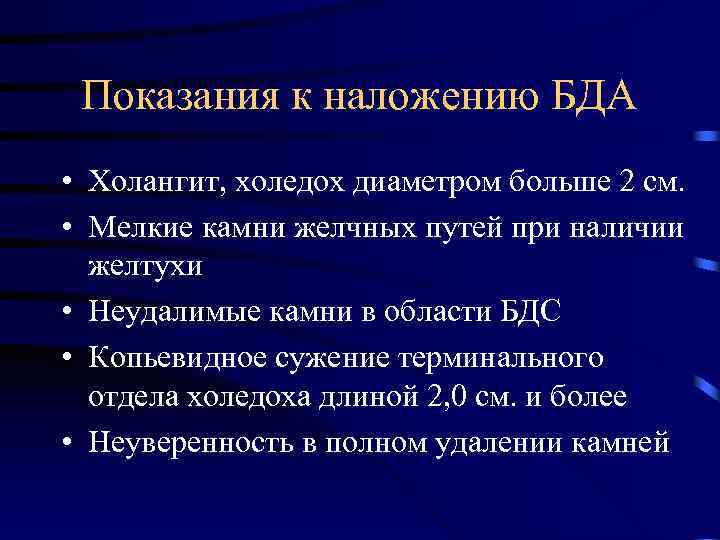 Показания к наложению БДА • Холангит, холедох диаметром больше 2 см. • Мелкие камни