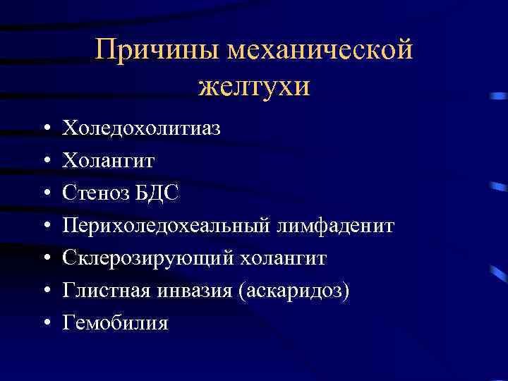 Причины механической желтухи • • Холедохолитиаз Холангит Стеноз БДС Перихоледохеальный лимфаденит Склерозирующий холангит Глистная