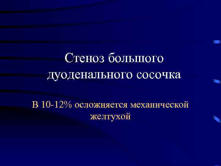 Стеноз большого дуоденального сосочка В 10 -12% осложняется механической желтухой 