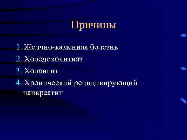 Причины 1. Желчно-каменная болезнь 2. Холедохолитиаз 3. Холангит 4. Хронический рецидивирующий панкреатит 