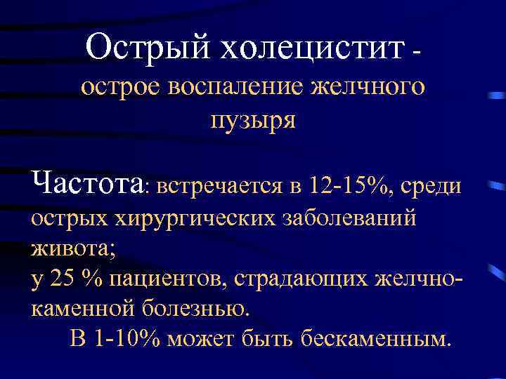 Острый холецистит острое воспаление желчного пузыря Частота: встречается в 12 -15%, среди острых хирургических