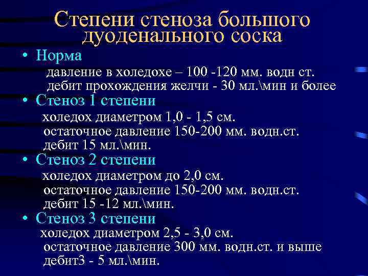 Степени стеноза большого дуоденального соска • Норма давление в холедохе – 100 -120 мм.