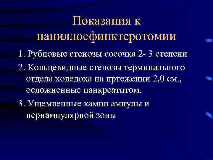 Показания к папиллосфинктеротомии 1. Рубцовые стенозы сосочка 2 - 3 степени 2. Кольцевидные стенозы