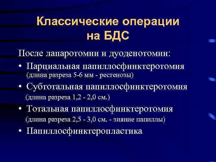 Классические операции на БДС После лапаротомии и дуоденотомии: • Парциальная папиллосфинктеротомия (длина разреза 5