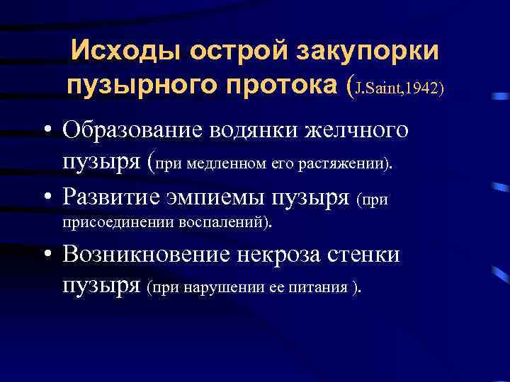 Исходы острой закупорки пузырного протока (J. Saint, 1942) • Образование водянки желчного пузыря (при