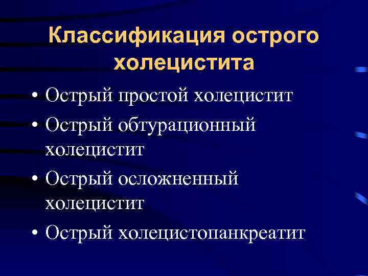 Классификация острого холецистита • Острый простой холецистит • Острый обтурационный холецистит • Острый осложненный