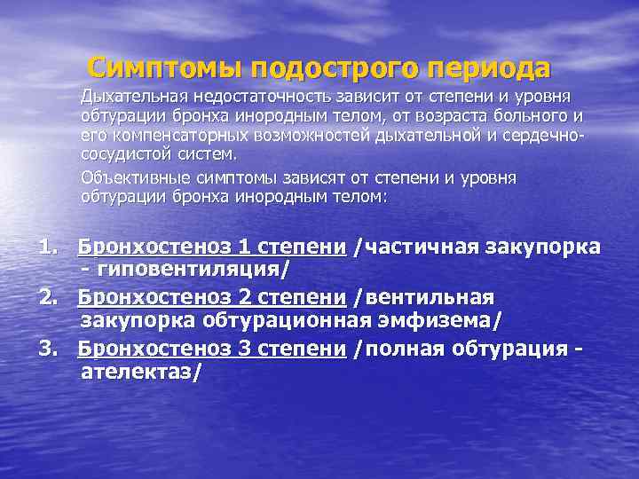 Симптомы подострого периода Дыхательная недостаточность зависит от степени и уровня обтурации бронха инородным телом,