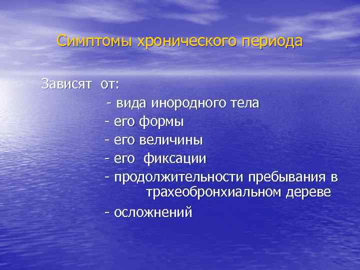 Симптомы хронического периода Зависят от: - вида инородного тела - его формы - его