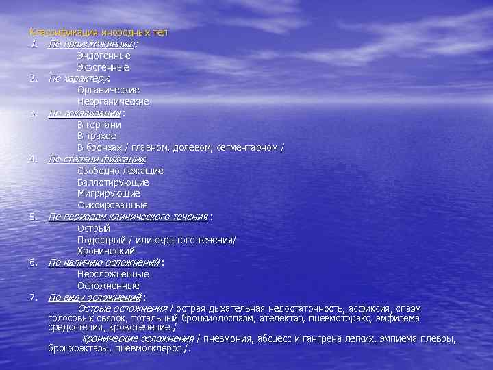 Классификация инородных тел 1. По происхождению: 2. 3. 4. 5. 6. 7. Эндогенные Экзогенные