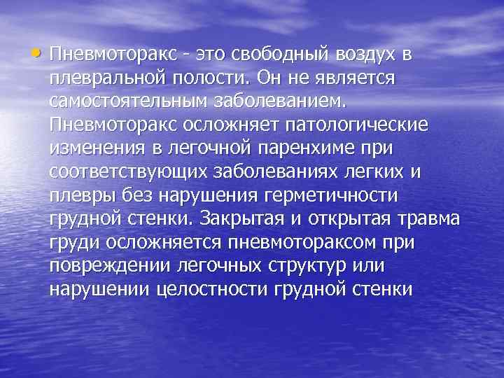  • Пневмоторакс - это свободный воздух в плевральной полости. Он не является самостоятельным