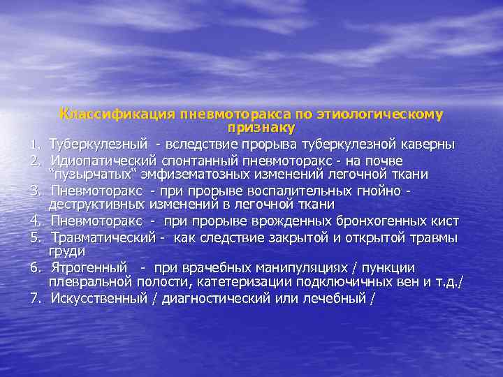 1. 2. 3. 4. 5. 6. 7. Классификация пневмоторакса по этиологическому признаку Туберкулезный -