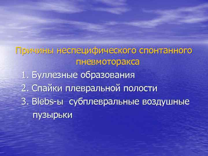 Причины неспецифического спонтанного пневмоторакса 1. Буллезные образования 2. Спайки плевральной полости 3. Blebs-ы субплевральные