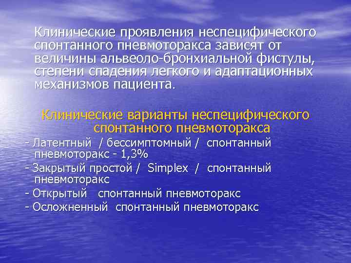 Клинические проявления неспецифического спонтанного пневмоторакса зависят от величины альвеоло-бронхиальной фистулы, степени спадения легкого и