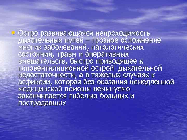  • Остро развивающаяся непроходимость дыхательных путей – грозное осложнение многих заболеваний, патологических состояний,