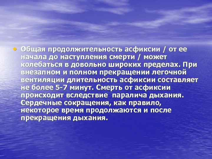  • Общая продолжительность асфиксии / от ее начала до наступления смерти / может