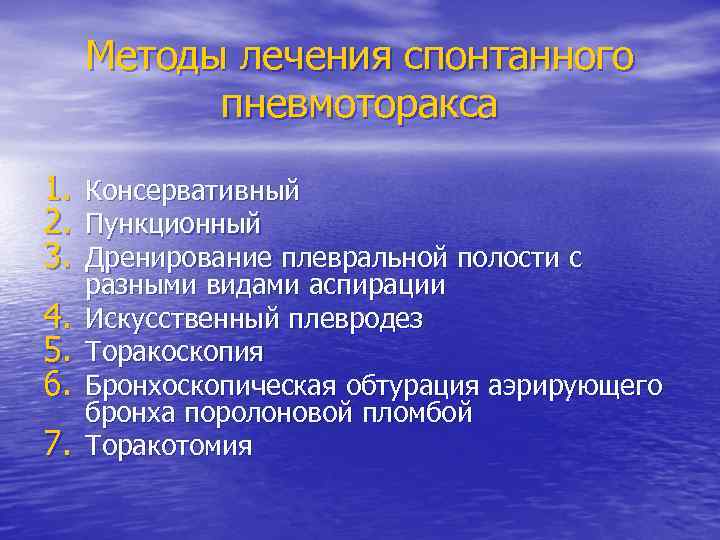 Методы лечения спонтанного пневмоторакса 1. 2. 3. 4. 5. 6. 7. Консервативный Пункционный Дренирование