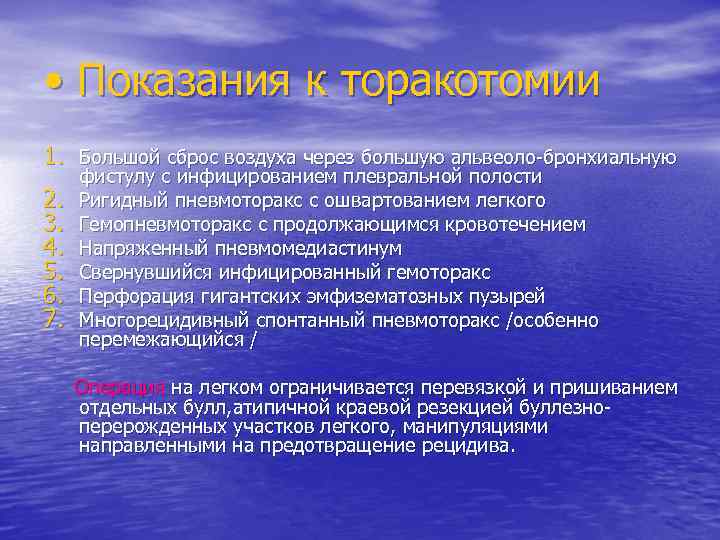  • Показания к торакотомии 1. Большой сброс воздуха через большую альвеоло-бронхиальную 2. 3.