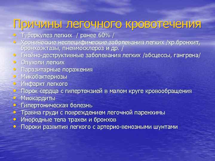 Причины легочного кровотечения • Туберкулез легких / ранее 60% / • Хронические неспецифические заболевания