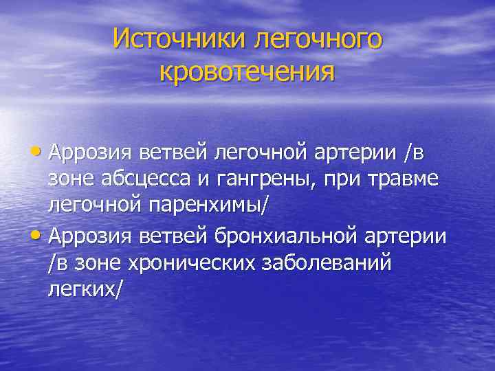 Источники легочного кровотечения • Аррозия ветвей легочной артерии /в зоне абсцесса и гангрены, при