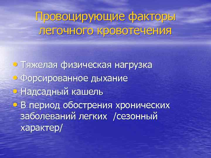 Провоцирующие факторы легочного кровотечения • Тяжелая физическая нагрузка • Форсированное дыхание • Надсадный кашель