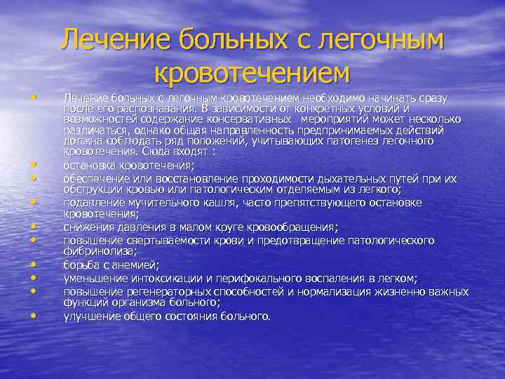  • • • Лечение больных с легочным кровотечением необходимо начинать сразу после его