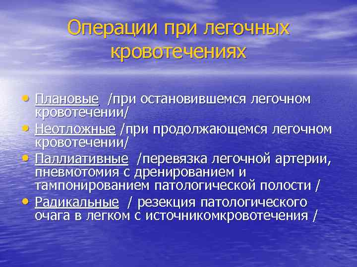 Операции при легочных кровотечениях • Плановые /при остановившемся легочном • • • кровотечении/ Неотложные
