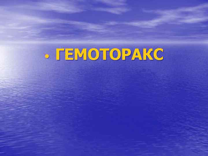 • ГЕМОТОРАКС 