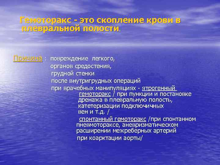 Гемоторакс - это скопление крови в плевральной полости. Причина : повреждение легкого, органов средостения,