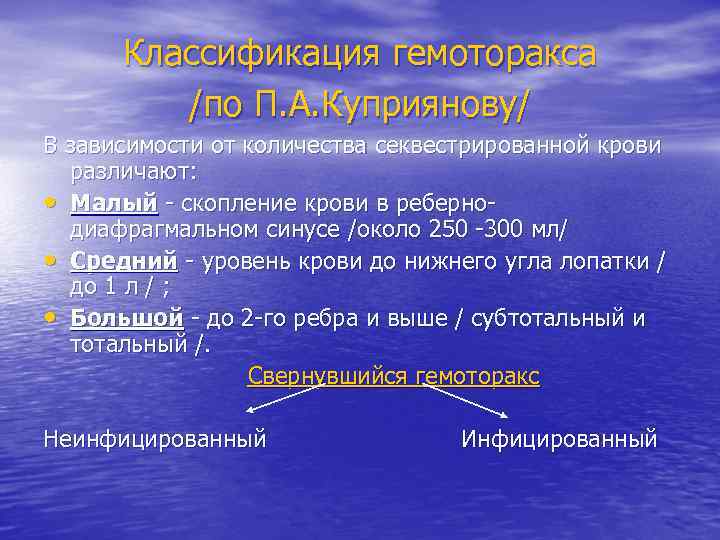 Классификация гемоторакса /по П. А. Куприянову/ В зависимости от количества секвестрированной крови различают: •
