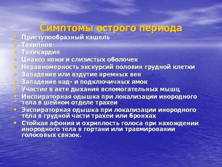  • • • Симптомы острого периода Приступообразный кашель Тахипное Тахикардия Цианоз кожи и