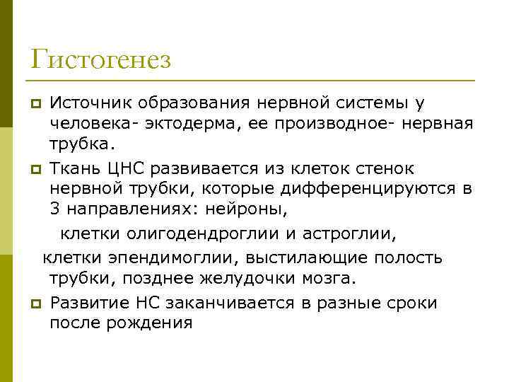 Гистогенез Источник образования нервной системы у человека- эктодерма, ее производное- нервная трубка. p Ткань