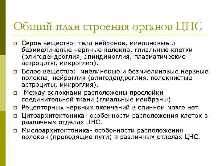 Общий план строения органов ЦНС p p p Серое вещество: тела нейронов, миелиновые и