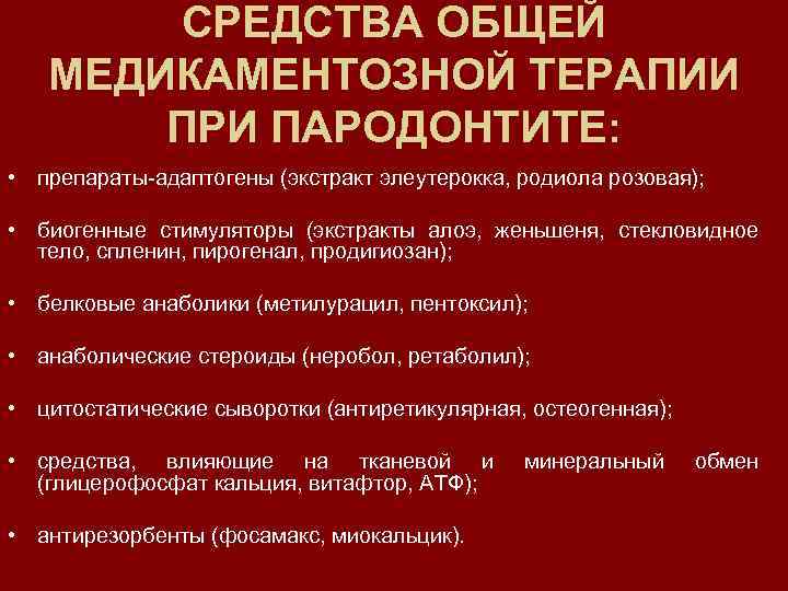 СРЕДСТВА ОБЩЕЙ МЕДИКАМЕНТОЗНОЙ ТЕРАПИИ ПРИ ПАРОДОНТИТЕ: • препараты-адаптогены (экстракт элеутерокка, родиола розовая); • биогенные
